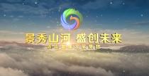 堯山景盛文旅 用實力書寫傳奇